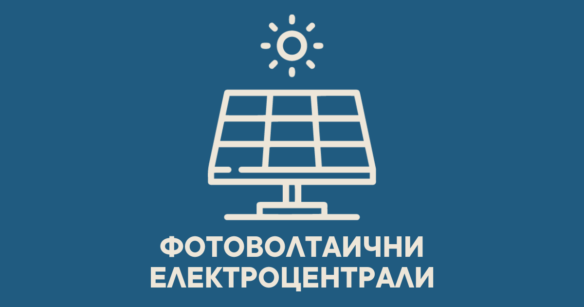 Фотоволтаични електроцентрали - Inter Power